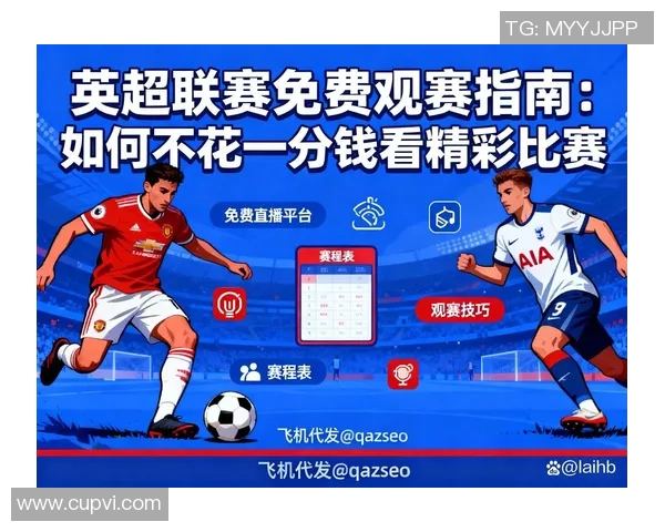 免费观赛渠道推荐让你轻松享受精彩赛事直播不花一分钱